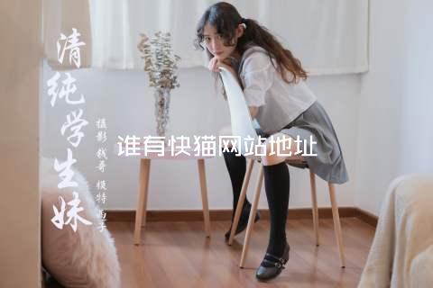 谁有快猫网站地址